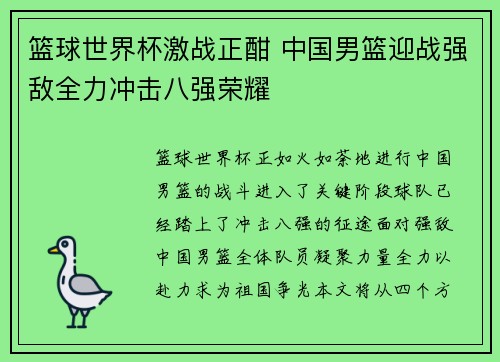 篮球世界杯激战正酣 中国男篮迎战强敌全力冲击八强荣耀
