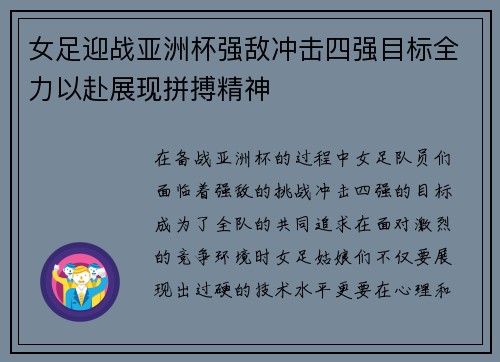 女足迎战亚洲杯强敌冲击四强目标全力以赴展现拼搏精神