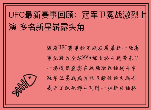 UFC最新赛事回顾：冠军卫冕战激烈上演 多名新星崭露头角