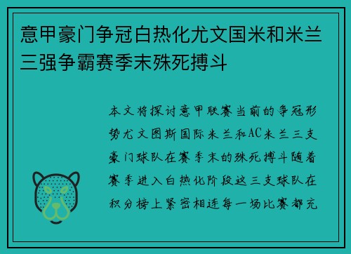 意甲豪门争冠白热化尤文国米和米兰三强争霸赛季末殊死搏斗