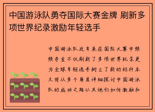 中国游泳队勇夺国际大赛金牌 刷新多项世界纪录激励年轻选手