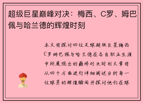 超级巨星巅峰对决：梅西、C罗、姆巴佩与哈兰德的辉煌时刻