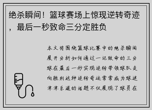 绝杀瞬间！篮球赛场上惊现逆转奇迹，最后一秒致命三分定胜负