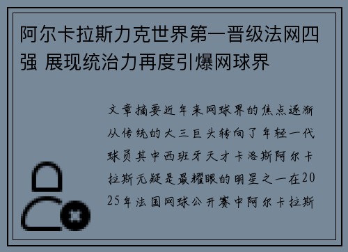 阿尔卡拉斯力克世界第一晋级法网四强 展现统治力再度引爆网球界