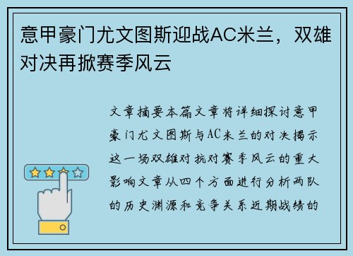 意甲豪门尤文图斯迎战AC米兰，双雄对决再掀赛季风云
