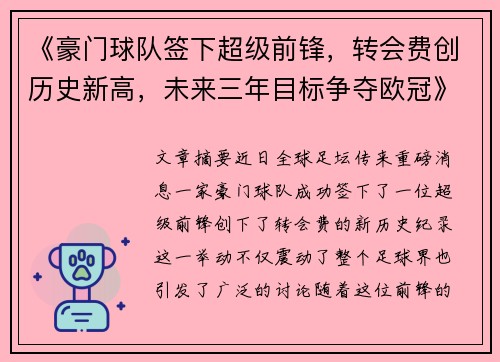 《豪门球队签下超级前锋，转会费创历史新高，未来三年目标争夺欧冠》