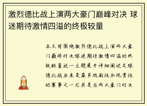 激烈德比战上演两大豪门巅峰对决 球迷期待激情四溢的终极较量