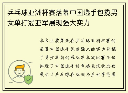 乒乓球亚洲杯赛落幕中国选手包揽男女单打冠亚军展现强大实力