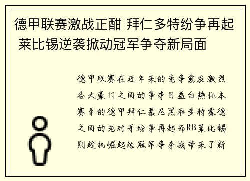 德甲联赛激战正酣 拜仁多特纷争再起 莱比锡逆袭掀动冠军争夺新局面
