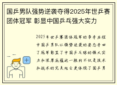 国乒男队强势逆袭夺得2025年世乒赛团体冠军 彰显中国乒乓强大实力