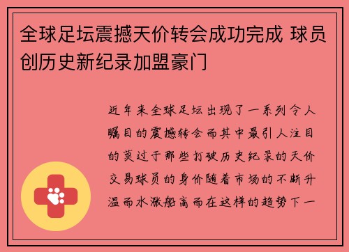 全球足坛震撼天价转会成功完成 球员创历史新纪录加盟豪门