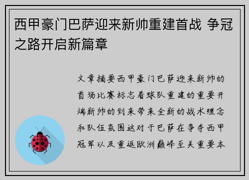 西甲豪门巴萨迎来新帅重建首战 争冠之路开启新篇章
