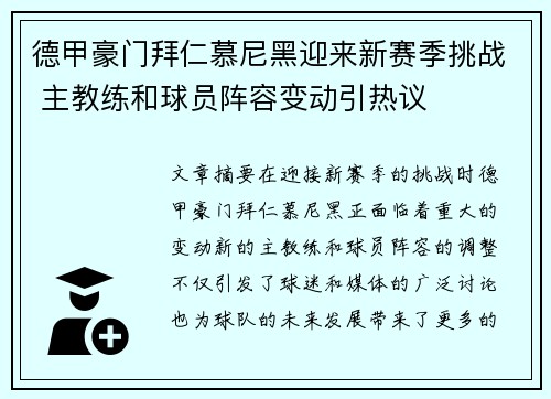 德甲豪门拜仁慕尼黑迎来新赛季挑战 主教练和球员阵容变动引热议
