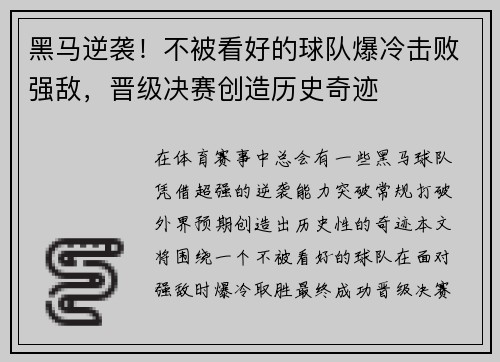 黑马逆袭！不被看好的球队爆冷击败强敌，晋级决赛创造历史奇迹