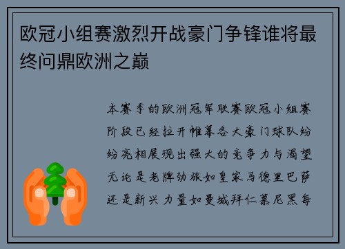 欧冠小组赛激烈开战豪门争锋谁将最终问鼎欧洲之巅