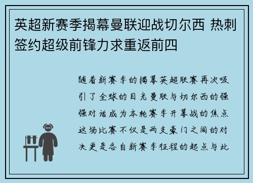 英超新赛季揭幕曼联迎战切尔西 热刺签约超级前锋力求重返前四