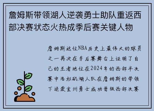 詹姆斯带领湖人逆袭勇士助队重返西部决赛状态火热成季后赛关键人物