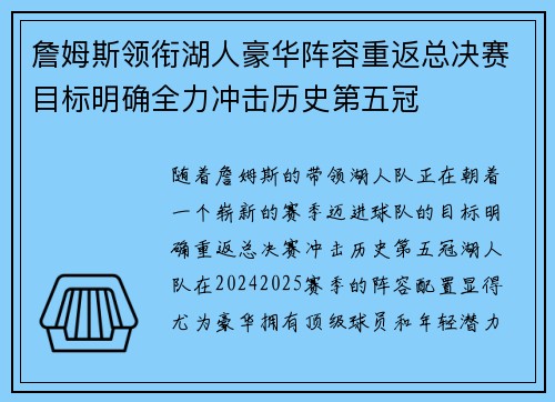 詹姆斯领衔湖人豪华阵容重返总决赛目标明确全力冲击历史第五冠