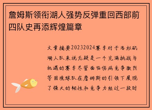 詹姆斯领衔湖人强势反弹重回西部前四队史再添辉煌篇章