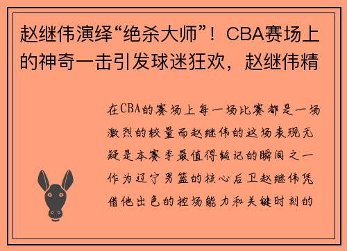 赵继伟演绎“绝杀大师”！CBA赛场上的神奇一击引发球迷狂欢，赵继伟精彩进球