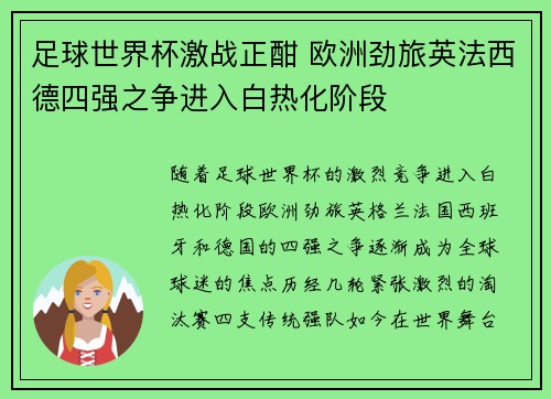 足球世界杯激战正酣 欧洲劲旅英法西德四强之争进入白热化阶段