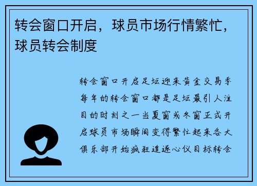 转会窗口开启，球员市场行情繁忙，球员转会制度