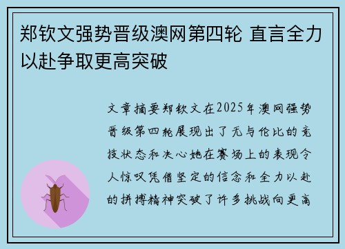 郑钦文强势晋级澳网第四轮 直言全力以赴争取更高突破