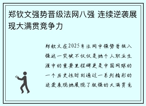 郑钦文强势晋级法网八强 连续逆袭展现大满贯竞争力