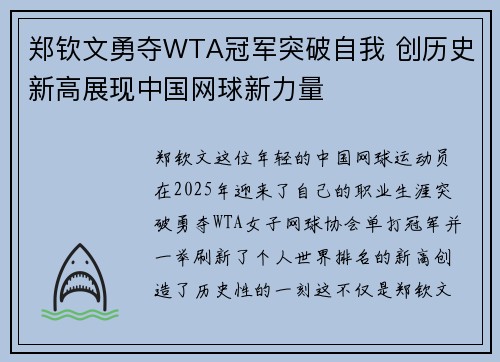 郑钦文勇夺WTA冠军突破自我 创历史新高展现中国网球新力量