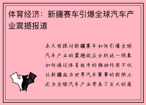 体育经济：新疆赛车引爆全球汽车产业震撼报道