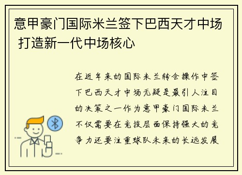 意甲豪门国际米兰签下巴西天才中场 打造新一代中场核心