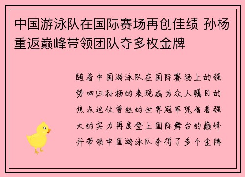 中国游泳队在国际赛场再创佳绩 孙杨重返巅峰带领团队夺多枚金牌