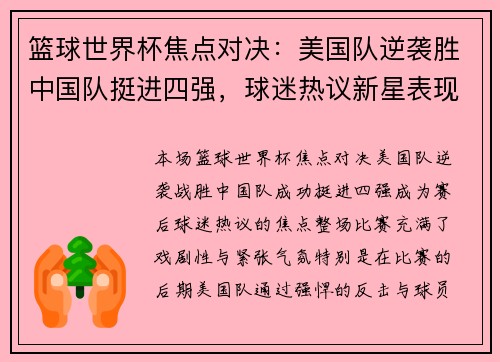篮球世界杯焦点对决：美国队逆袭胜中国队挺进四强，球迷热议新星表现
