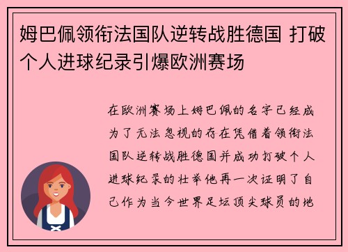 姆巴佩领衔法国队逆转战胜德国 打破个人进球纪录引爆欧洲赛场