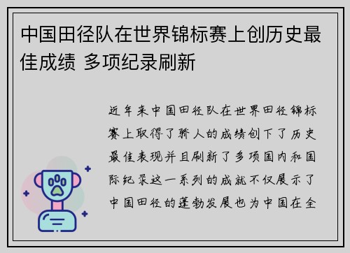 中国田径队在世界锦标赛上创历史最佳成绩 多项纪录刷新