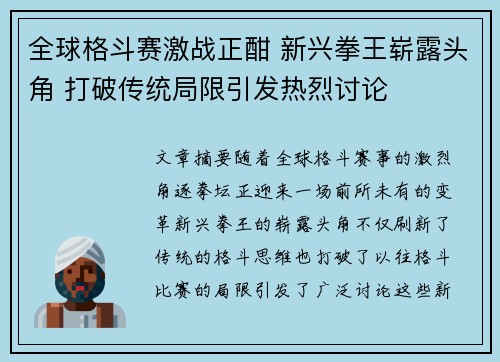 全球格斗赛激战正酣 新兴拳王崭露头角 打破传统局限引发热烈讨论