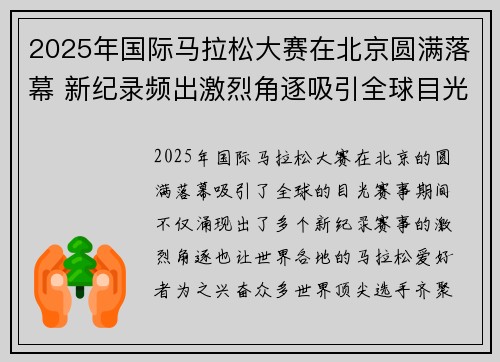 2025年国际马拉松大赛在北京圆满落幕 新纪录频出激烈角逐吸引全球目光
