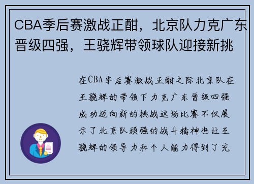 CBA季后赛激战正酣，北京队力克广东晋级四强，王骁辉带领球队迎接新挑战