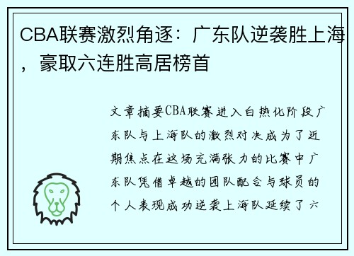 CBA联赛激烈角逐：广东队逆袭胜上海，豪取六连胜高居榜首