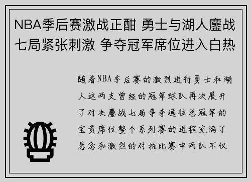 NBA季后赛激战正酣 勇士与湖人鏖战七局紧张刺激 争夺冠军席位进入白热化阶段