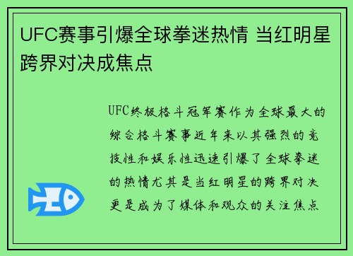 UFC赛事引爆全球拳迷热情 当红明星跨界对决成焦点