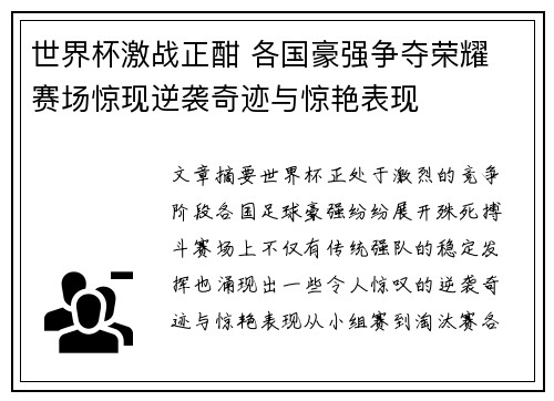 世界杯激战正酣 各国豪强争夺荣耀 赛场惊现逆袭奇迹与惊艳表现