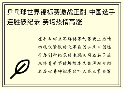 乒乓球世界锦标赛激战正酣 中国选手连胜破纪录 赛场热情高涨