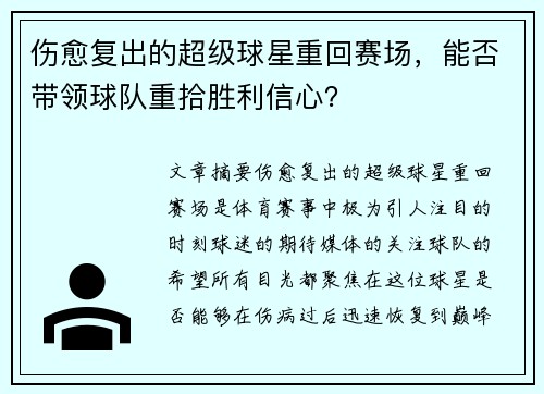 伤愈复出的超级球星重回赛场，能否带领球队重拾胜利信心？