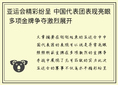 亚运会精彩纷呈 中国代表团表现亮眼 多项金牌争夺激烈展开