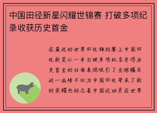 中国田径新星闪耀世锦赛 打破多项纪录收获历史首金
