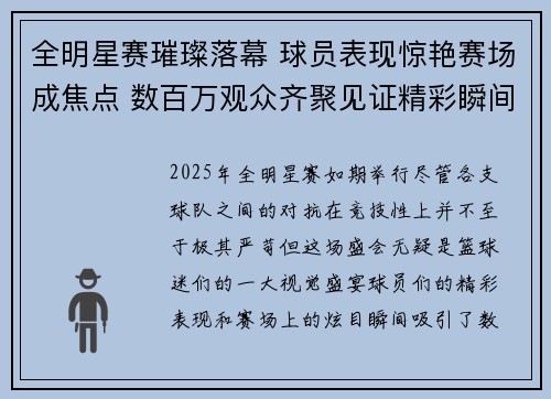 全明星赛璀璨落幕 球员表现惊艳赛场成焦点 数百万观众齐聚见证精彩瞬间