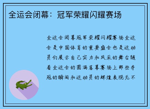 全运会闭幕：冠军荣耀闪耀赛场