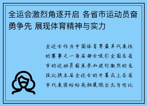 全运会激烈角逐开启 各省市运动员奋勇争先 展现体育精神与实力 全运会激烈角逐开启 各省市运动员奋勇争先 展现体育精神与实力