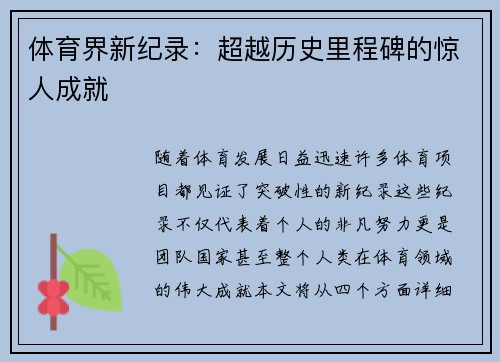 体育界新纪录：超越历史里程碑的惊人成就